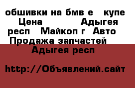 обшивки на бмв е46 купе › Цена ­ 8 000 - Адыгея респ., Майкоп г. Авто » Продажа запчастей   . Адыгея респ.